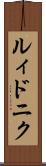 ルィドニク Scroll