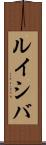 ルイシバ Scroll