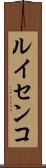 ルイセンコ Scroll