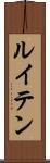 ルイテン Scroll