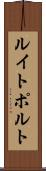 ルイトポルト Scroll