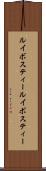 ルイボスティー Scroll