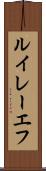 ルイレーエフ Scroll