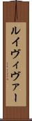 ルイヴィヴァー Scroll