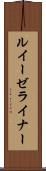 ルイーゼライナー Scroll