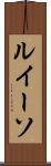 ルイーソ Scroll