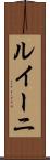 ルイーニ Scroll