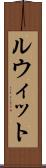 ルウィット Scroll