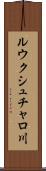ルウクシュチャロ川 Scroll