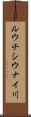 ルウチシウナイ川 Scroll