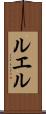ルエル Scroll