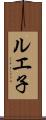 ルエ子 Scroll