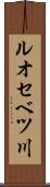 ルオセベツ川 Scroll