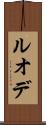 ルオデ Scroll