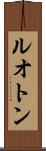ルオトン Scroll