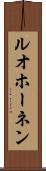 ルオホーネン Scroll