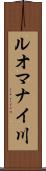 ルオマナイ川 Scroll