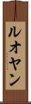 ルオヤン Scroll
