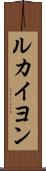 ルカイヨン Scroll