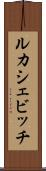 ルカシェビッチ Scroll