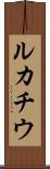 ルカチウ Scroll