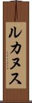 ルカヌス Scroll