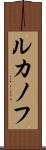 ルカノフ Scroll