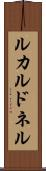 ルカルドネル Scroll