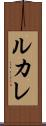 ルカレ Scroll