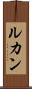 ルカン Scroll