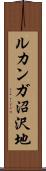 ルカンガ沼沢地 Scroll