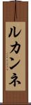 ルカンネ Scroll