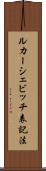 ルカーシェビッチ表記法 Scroll