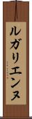 ルガリエンヌ Scroll