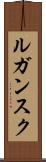 ルガンスク Scroll