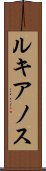 ルキアノス Scroll