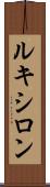 ルキシロン Scroll