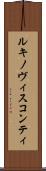 ルキノヴィスコンティ Scroll