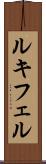 ルキフェル Scroll