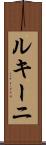 ルキーニ Scroll