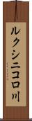 ルクシニコロ川 Scroll