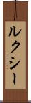 ルクシー Scroll