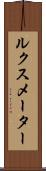 ルクス・メーター Scroll