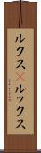 ルクス(P) Scroll