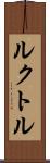 ルクトル Scroll