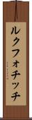 ルクフォチッチ Scroll