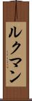 ルクマン Scroll