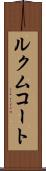 ルクムコート Scroll