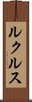 ルクルス Scroll