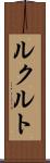 ルクルト Scroll